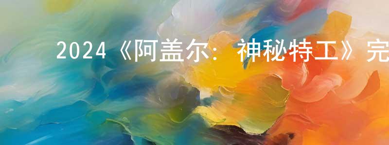 ﻿曹永学发布﻿2024《阿盖尔：神秘特工》完整版电影/在线观看/百度云-美剧天堂